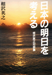 日本の明日を考える