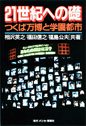 21世紀への礎