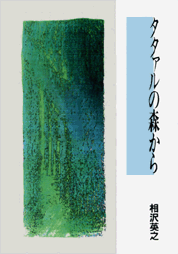タタァルの森から