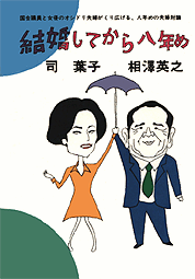 結婚してから八年目