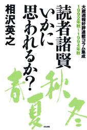 読者諸賢いかに思われるか?